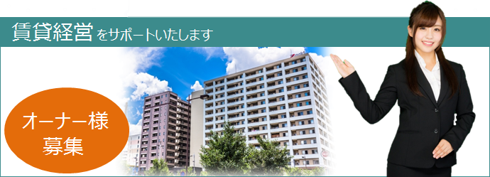 オーナー様募集！賃貸管理をサポートします